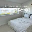 달이머무는바다 | 안면도 황도 섬 펜션 달이 머무는 바다 B4 후기