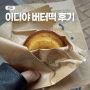 이디야 성수우리W타워 | 이디야 버터떡 버터쫀득모찌 오븐굽 후기 상하이 버터떡 파는곳