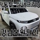 자동차의 달인 | 강남 대치동 삼성동 현대 캐스퍼 자동차 침수차 송파실내크리닝 시트탈거 강남복원달인
