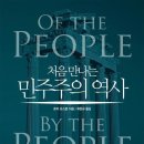 처음 만나는 민주주의 역사 - 지금 우리 민주주의는 어디까지 왔는가 이미지