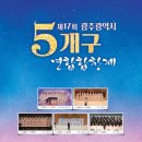 광산구립합창단 제 17회 5개구 연합합창제 | K채널 / 제17회 광주광역시 5개구 연합합창제 개최