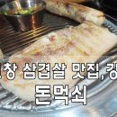돈먹쇠 | 단지 굽기만해도 풍미작렬! 돈먹쇠에 반했다.