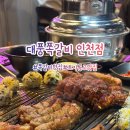 대풍 | 인천 용현동 토지금고 맛집, 대풍쪽갈비 인천점 솔직후기(줄서서 먹는 이유)