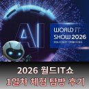 재난음성통보시스템 | 2026 월드IT쇼_ 행사 안내 및 체험 후기