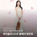 대전시립연정국악원 작은마당 | [대전공연소식] 바이올리니스트 황예지 독주회 : 대전시립연정국악원 5월 10일