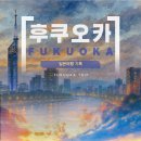 (주)코리아세븐 신사대로점 | [후쿠오카,일본] 후쿠오카 여행 총정리, 후쿠오카 여행 계획표 및 정보, 후쿠오카 놀거리, 후쿠오카...