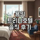 지에스25 용인스마트점 | 용인 더트리니호텔: 4인실과 편의점 완벽 후기