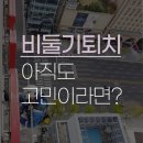 둥지PC | 성동구 비둘기 퇴치 / 상가, 빌딩 건물 실외기 비둘기 퇴치 방법