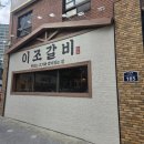 이조갈비구성점 | 【이조갈비】대연동 회식 맛집 찾는다면? 갈비 3종 반판세트 후기