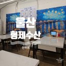 [공지] 울산 산하동 가성비 회 맛집 <형제수산>