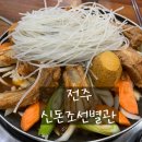 조선별관 | [전주 맛집] 아중리 신돈조선별관 / 등갈비찜 / 후기