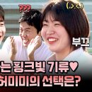 뭉쳐야 찬다 시즌3 하이라이트 나 왜 설레 예능에서 찐 사랑 찾는 허미미, 과연 '준범 vs 현석' 영상 이미지