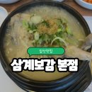 고양셀프카센타 | 일산 맛집 | 삼계보감 본점 마두동 삼계탕