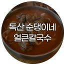 금천 독산동 남문시장 순댕이네 얼큰칼국수 방문 바지락칼국수 후기