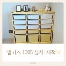 1305 | 샘키즈 수납장 1305 설치 후기｜아기방 수납 이렇게 달라졌어요!
