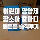 (주)함소아제약 | 함소아 칼마디 뼈튼튼 성장기 어린이 칼슘 영양제 후기