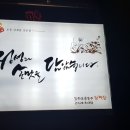 강화토종웅추삼계탕 이미지