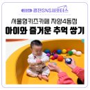 자양유치원 | [광진 SNS 서포터스] 돌아기 갈만한곳 서울형키즈카페 자양4동점 할인받고 이용한 찐 후기