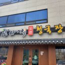 완타치일품청국장