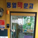 동일책문고
