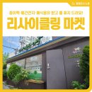 노원구리싸이클링