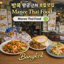 [방콕 여행] 방콕 여행 2일차 ③ 마니타이푸드(Manee Thai Food) 방콕 태국음식 맛집 후기｜방콕 왕궁...