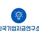 한국기업자금연구소 네이버블로그