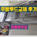 신동-78 | 병점 능동 주방후드 교체 시공 잘 하는 업체 작업 후기