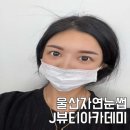 J뷰티아카데미학원제이