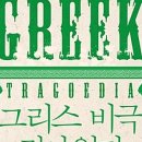 그리스 비극 깊이 읽기 이미지