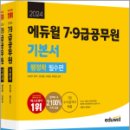 2024 에듀윌 7.9급공무원 기본서 행정학(전2권)★스프링 반값, 남진우, 에듀윌 이미지