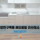 해오름빌 | [서울 목동 해오름빌 이사청소] 목동 해오름빌 이사청소 작업후기