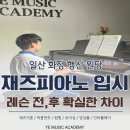 일산 화정 행신 원당 재즈피아노 입시학원 레슨 전과 후가 확실하게 달라지는 이유 | YE뮤직학원