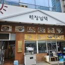 해장님댁 이미지