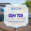 통나무펜션&편백쉼터 | [공지] 가평빠지펜션 미사719, 부대시설부터 무제한바베큐까지 다 되는 곳 솔직후기