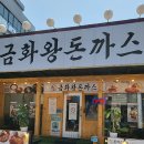 금화왕돈까스 이미지