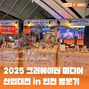 미디어크리에이터 | 크리에이터라면 필참! 2025 크리에이터 미디어 산업대전 in 인천 방문 후기!
