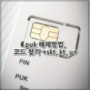 puk 해제방법, 코드 찾기 +skt, kt, u+