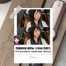 넘조아 | 내돈내산 후기랄까‥☆ミ | 다이슨 에어스트레이트 솔직후기 | 찐템 인정... 넘 조아여 >_<