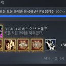 [스팀] 블리치 리버스 오브 소울즈 도전과제 올클 후기