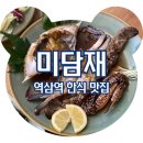 미담재 역삼역점 | 역삼역 한식 미담재 역삼역점 간장게장 한우불고기 후기