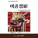 이중섭레플리카전 | 이중섭 레플리카전 2월 27일까지, 충주문화회관 근처 맛집 추천