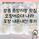 오징어나라 | 강릉 중앙시장 맛집 오징어순대 나라 포장 내돈내산 후기