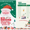제7회 생활예술인 축제 | 제7회 담양산타축제 2025 완벽 가이드 | 크리스마스는 담양에서