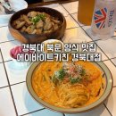 시원달달경북대 | [대구 맛집] 에이바이트키친 경북대점 재방문 후기ㅣ경대 북문 맛집