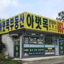 아랫목공인중개사사무소 이미지