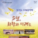 광산구립합창단 5월 화합과 미래로_ 2024년 광산구립합창단 오월음악회 | K채널 / 5월, 화합과 미래로…영호남 함께 오월정신 부른다