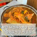 대천꽃게 | 보령 대천해수욕장 게국지 맛집 솔직후기ㅣ풍미꽃게장 게국지