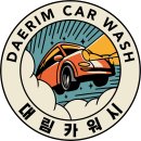대림오토카워시 이미지