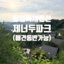 예쁜 복층에서 조용히 힐링한 횡성독채펜션 제너두파크 아네모네 숙박후기